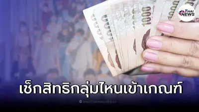 รัฐบาลจ่ายเงินเข้าบัญชี ช่วยค่าครองชีพเฉพาะกลุ่ม เช็กใครเข้าข่ายบ้าง