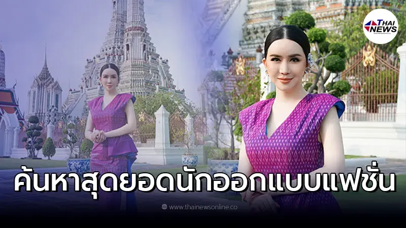 "แอน - จักรพงษ์" ทุ่มเปิดรายการเรียลลิตี้ระดับโลก Project Runway Thailand "แอน - จักรพงษ์" ทุ่มเปิดรายการเรียลลิตี้ระดับโลก Project Runway Thailand