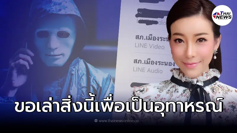 พิธีกรสาวชื่อดัง โดนแก๊งคอลเซ็นเตอร์หลอก ขู่จนเชื่อสนิทใจ  สูญเงินนับล้าน
