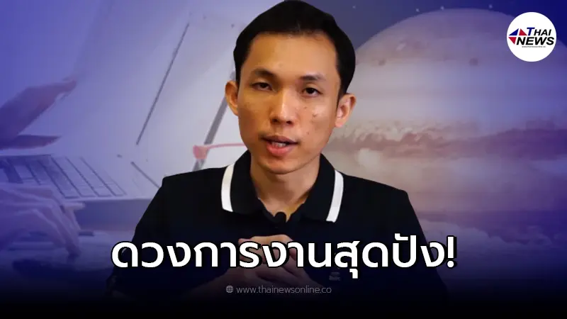 "อาจารย์ยุทธ"เผยชัด 4 ราศีการงานพุ่ง ช่วงดาวพฤหัสย้าย "อาจารย์ยุทธ"เผยชัด 4 ราศีการงานพุ่ง ช่วงดาวพฤหัสย้าย