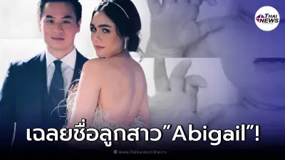 "ชมพู่ อารยา" เผยแล้วชื่อลูกสาว "น้อง Abigail" แท้จริง อ่านว่าอะไร "ชมพู่ อารยา" เผยแล้วชื่อลูกสาว "น้อง Abigail" แท้จริง อ่านว่าอะไร