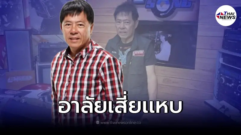 อาลัย "เสี่ยแหบ" วิทยา ศุภพรโอภาส ผู้บุกเบิกคลื่นลูกทุ่งเอฟเอ็ม เสียชีวิต อาลัย "เสี่ยแหบ" วิทยา ศุภพรโอภาส ผู้บุกเบิกคลื่นลูกทุ่งเอฟเอ็ม เสียชีวิต