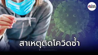 เปิดสาเหตุ การติดโควิด19 ซ้ำ อาการเป็นอย่างไร อันตรายหรือไม่