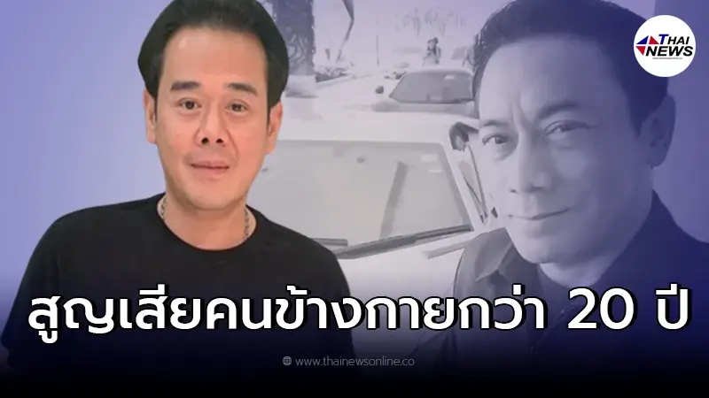 "เป๊ก สัณณ์ชัย" เศร้าสูญเสียคนข้างกาย อยู่ด้วยกันมากว่า 20 ปี อย่างกะทันหัน "เป๊ก สัณณ์ชัย" เศร้าสูญเสียคนข้างกาย อยู่ด้วยกันมากว่า 20 ปี อย่างกะทันหัน