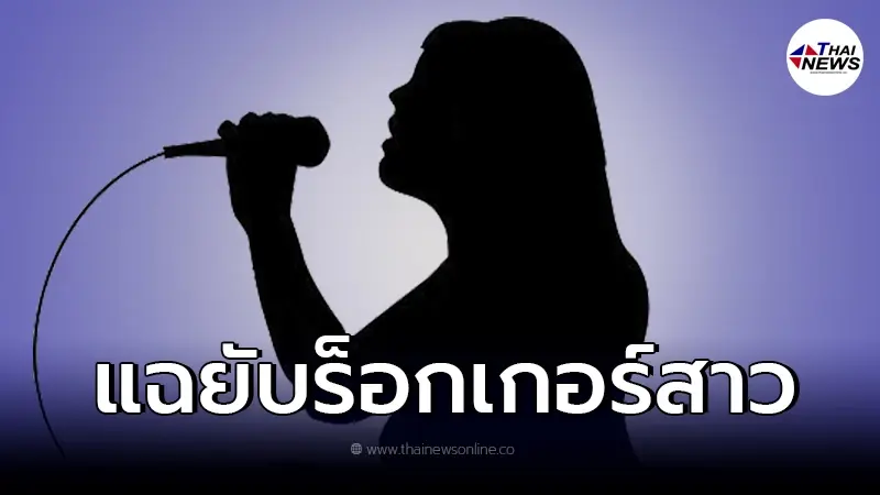 ใครเอ่ย "ร็อกเกอร์สาว" โดนเพจดังแฉ เบี้ยวหมายเรียก เจอที่ไหนโดนจับที่นั่น ใครเอ่ย "ร็อกเกอร์สาว" โดนเพจดังแฉ เบี้ยวหมายเรียก เจอที่ไหนโดนจับที่นั่น