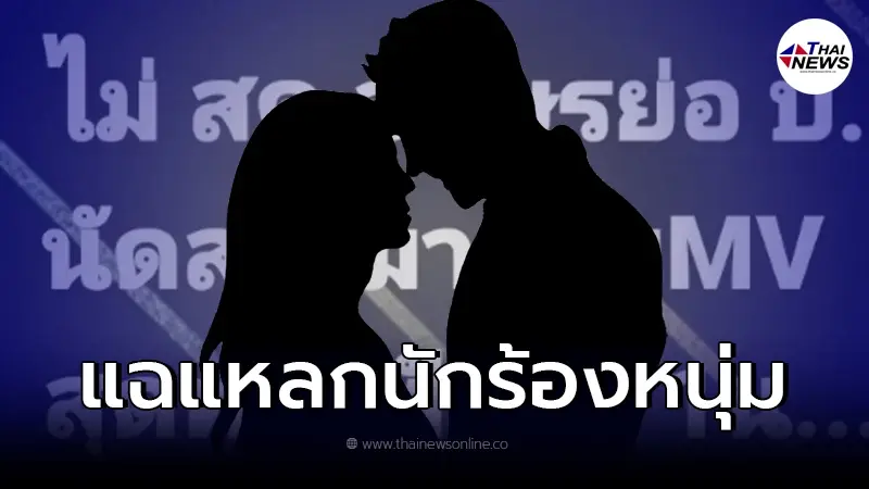 เม้าท์สนั่น นักร้องหนุ่ม นัดสาวมาถ่าย MV สุดท้ายหลอกฟัน ก่อนรีบไล่กลับ เม้าท์สนั่น นักร้องหนุ่ม นัดสาวมาถ่าย MV สุดท้ายหลอกฟัน ก่อนรีบไล่กลับ