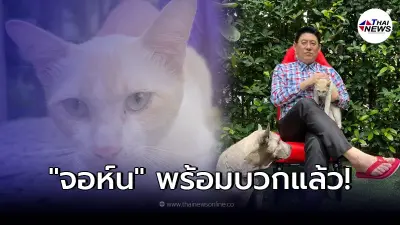 "สรยุทธ" ถ่ายรูปพร้อม "ลำดวน - จอห์น" ชาวเน็ตโฟกัสสายตาน้องแมว พร้อมบวกมาก