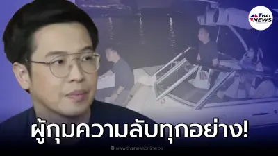 "หมอบี" เผยยังมีอีกหนึ่งตัวละครสำคัญกุมความลับในคดี "แตงโม"