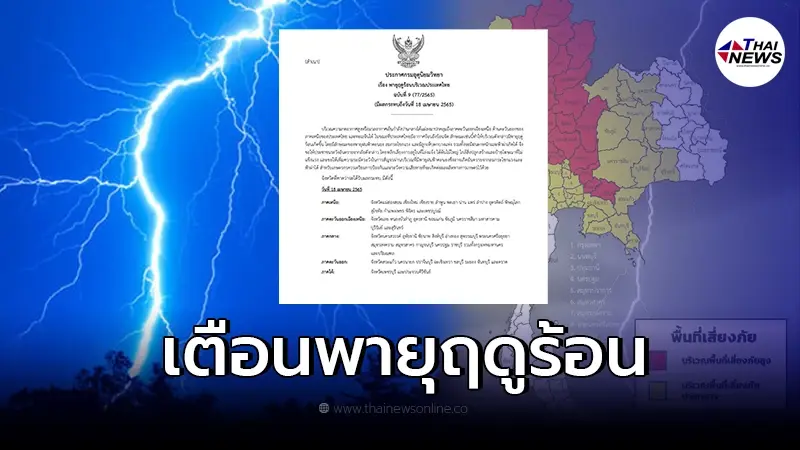 อุตุฯเตือนภัย ฉบับ 9 "พายุฤดูร้อน" ถล่มทั่วทุกภาควันนี้ อุตุฯเตือนภัย ฉบับ 9 "พายุฤดูร้อน" ถล่มทั่วทุกภาควันนี้