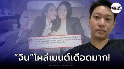 "จิน จรินทร์" โผล่ต์คอมเมนต์แรงไอจี "หนิง ปณิตา" หลังพูดถึง แซน - กระติก