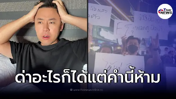 "ทนายตั้ม" เจอถือป้ายด่าหิวแสง ไม่โกรธ แต่เจ็บจี๊ดอยู่คำเดียว "ทนายตั้ม" เจอถือป้ายด่าหิวแสง ไม่โกรธ แต่เจ็บจี๊ดอยู่คำเดียว