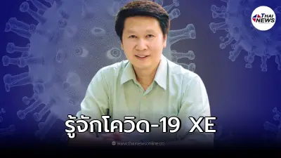 อ.เจษฎ์ เผยถึง โควิด สายพันธุ์ XE คืออะไร ต้องกังวลกับอะไรบ้าง