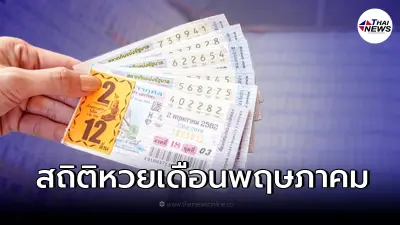 สถิติหวยออกเดือนพฤษภาคม สถิติหวยย้อนหลัง 20 ปี พบเลขเบิ้ล-เลขออกซ้ำบ่อยมาก