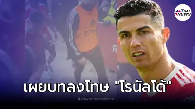 บอร์ดแมนฯยู เผยบทลงโทษ คริสเตียโน่ โรนัลโด้ ปมฟิวส์ขาด ปัดมือถือแฟนบอลร่วง