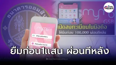 เเจงเเล้ว สินเชื่อออมสินเสริมพลังฐานราก ปรับวงเงิน100,000 สมัครในแอป MyMo  