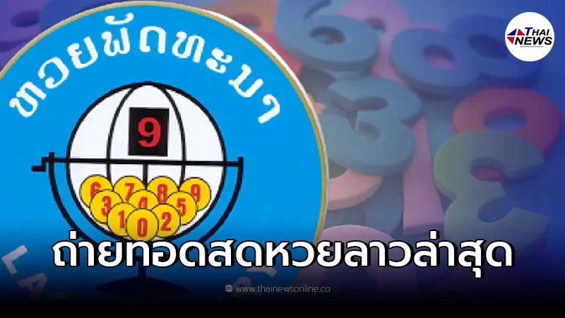หวยลาววันนี้ สด ถ่ายทอด สด หวย ลาว สดหวยลาว18/4/65 ลิ้งค์สดหวยลาว ถ่ายสดหวยลาว หวยลาววันนี้ สด ถ่ายทอด สด หวย ลาว สดหวยลาว18/4/65 ลิ้งค์สดหวยลาว ถ่ายสดหวยลาว