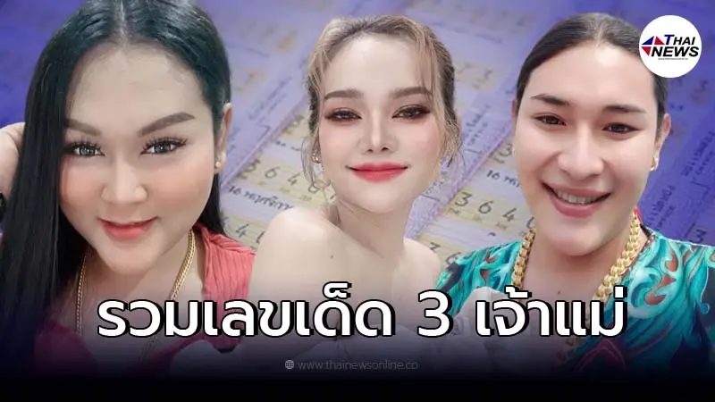 ส่องเลขเด็ด 3 คนดัง แม่น้ำหนึ่ง เจ๊ฟองเบียร์ เจ๊นุ๊ก แนวทางเลขเด็ด 16 เม.ย. 65 ส่องเลขเด็ด 3 คนดัง แม่น้ำหนึ่ง เจ๊ฟองเบียร์ เจ๊นุ๊ก แนวทางเลขเด็ด 16 เม.ย. 65
