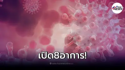 เช็กตัวเองหากมี 8 อาการเล่านี้ รีบตรวจ ATK ก่อนออกเดินทาง