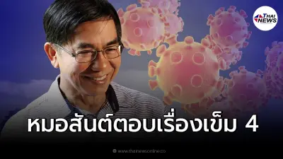 "นพ.สันต์" เผยข้อมูล ปล่อยติดเชื้อธรรมชาติประโยชน์มากกว่าฉีดเข็ม 4 "นพ.สันต์" เผยข้อมูล ปล่อยติดเชื้อธรรมชาติประโยชน์มากกว่าฉีดเข็ม 4