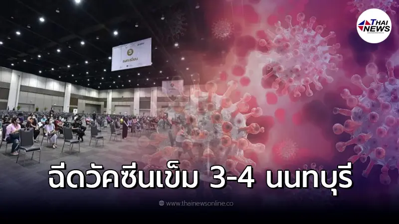 เปิดจุด walk in ฉีดวัคซีน ใน นนทบุรี เดือนพฤษภาคม