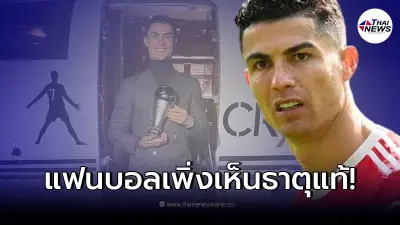 คริสเตียโน่ โรนัลโด้ โดนปลด พ้นตำแหน่งสำคัญ แฟนบอลเพิ่งเห็นธาตุแท้สตาร์ดัง คริสเตียโน่ โรนัลโด้ โดนปลด พ้นตำแหน่งสำคัญ แฟนบอลเพิ่งเห็นธาตุแท้สตาร์ดัง