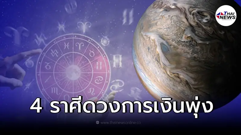 4 ราศี กราฟดวงการเงินพุ่งกระฉูด หลังดาวพฤหัสย้าย 8 เม.ย.นี้ 4 ราศี กราฟดวงการเงินพุ่งกระฉูด หลังดาวพฤหัสย้าย 8 เม.ย.นี้