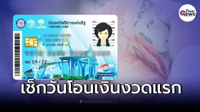 เคาะวัน ผู้สูงอายุถือบัตรคนจน เตรียมรับเงินสงเคราะห์ เช็กงวดแรกเข้าวันไหน