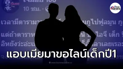 เพจดังเม้าท์ ดาราสุดหล่อ เมียไม่มาก็ลั้นลา ขอไลน์เด็กปี 1 แล้วชวนไปด้วยกัน