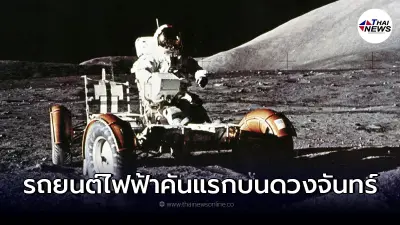 Lunar Rover เป็นรถยนต์ไฟฟ้าคันแรกสำรวจบนดวงจันทร์ 