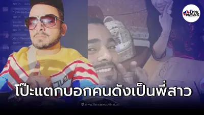 "บังแจ็ค" เผย "สาวคนดัง" มาหาเพราะเป็นห่วง ชาวเน็ตจับสังเกตโป๊ะไหมแบบนี้