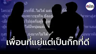 เพจดังเม้าท์ ใครเอ่ย...เป็นเพื่อนที่ดีไม่ได้ แต่เป็นกิ๊กที่ดีได้