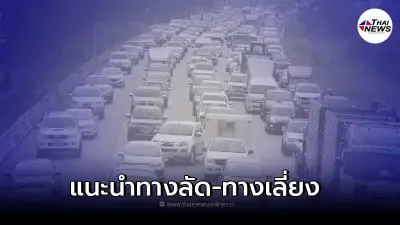ทางลัด-ทางเลี่ยงรถติดช่วงเทศกาลสงกรานต์ 2565 