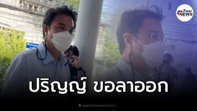 "ปริญญ์ พานิชภักดิ์" ลาออกจากทุกตำแหน่งพรรคประชาธิปัตย์ ปฏิเสธข้อกล่าวหา
