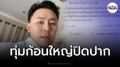 "ทนายตั้ม" คดีรองหัวหน้าพรรค มีการเสนอเงินเพื่อจบคดี พร้อมฝากคำพูดสุดเจ็บ