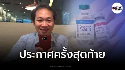 ดร.สันต์ ประกาศ 18 ข้อเรื่องวัคซีน ลั่น  "อีก 3 เดือน ดับ 15,000 ราย"