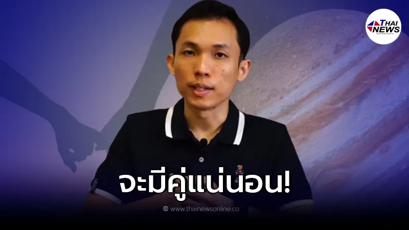 "อาจารย์ยุทธ"ผ่าดวง ดาวพฤหัสย้ายเข้าสู่ราศีมีน ราศีไหน จะมีคู่แน่นอน "อาจารย์ยุทธ"ผ่าดวง ดาวพฤหัสย้ายเข้าสู่ราศีมีน ราศีไหน จะมีคู่แน่นอน