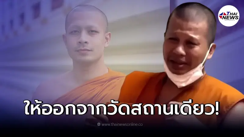 เกิดอะไรขึ้น "หลวงพี่ย้อย" ปล่อยโฮ โดนเจ้าอาวาสให้ออกจากวัดกระทันหัน เกิดอะไรขึ้น "หลวงพี่ย้อย" ปล่อยโฮ โดนเจ้าอาวาสให้ออกจากวัดกระทันหัน
