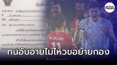 หนุ่มทนอับอายไม่ไหว ว่อนเอกสารขอย้ายกอง หลังโดนเพื่อนๆ แซวแมนยูแพ้ 0-4