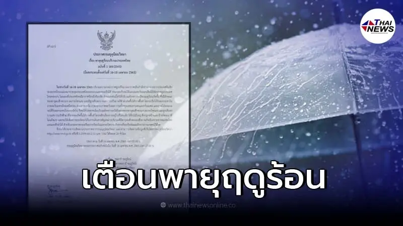 อุตุฯ ออกประกาศ ฉ.1 พื้นที่เสี่ยงเจอ พายุฤดูร้อนถล่ม อุตุฯ ออกประกาศ ฉ.1 พื้นที่เสี่ยงเจอ พายุฤดูร้อนถล่ม