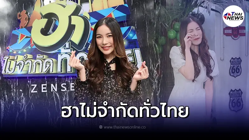 “มุก” แท็กทีมแก๊งฮาฯ ส่งความขำทะลักจอ ใน “ฮาไม่จำกัดทั่วไทย” “มุก” แท็กทีมแก๊งฮาฯ ส่งความขำทะลักจอ ใน “ฮาไม่จำกัดทั่วไทย”