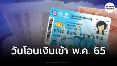 เช็ควันโอนเงินเข้าบัตรคนจน เดือนพฤษภาคม 2565