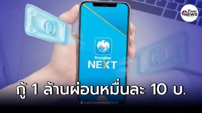 กลับมาแล้ว "สินเชื่อกรุงไทยใจป้ำ" กู้ 1 ล้าน ผ่อนหมื่นละ 10 บ. เช็ควิธีการกู้