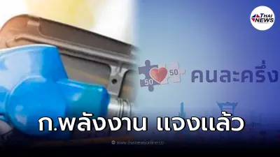 ก.พลังงาน แจง รัฐบาลเตรียมคนละครึ่งรอบใหม่ ช่วยเหลือค่าน้ำมันดีเซล จริงไหม