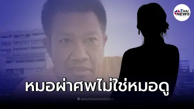 "ทนายเดชา" เคลื่อนไหวเตือน หมอผ่าศพ ระวังจะถูกลงโทษทางจริยธรรม "ทนายเดชา" เคลื่อนไหวเตือน หมอผ่าศพ ระวังจะถูกลงโทษทางจริยธรรม