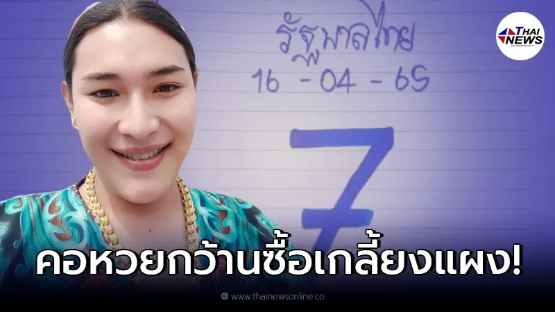 โค้งสุดท้าย เปิดแนวทางเลขเด็ด "เจ๊ฟองเบียร์" งวด 16/04/65 โค้งสุดท้าย เปิดแนวทางเลขเด็ด "เจ๊ฟองเบียร์" งวด 16/04/65