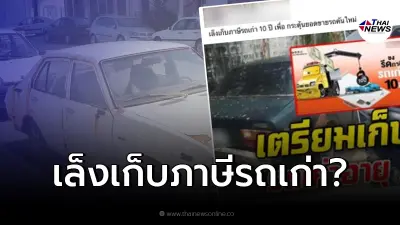 แจงชัดเจนแล้ว "รัฐเล็งเก็บภาษีรถเก่า 10 ปี กระตุ้นเศรษฐกิจป้ายแดง"