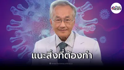 "หมอมนูญ" เผยความเสี่ยงของ ผู้สูงอายุ หากติดเชื้อโควิด สายพันธุ์โอมิครอน