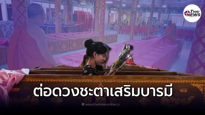 ทำบุญ นอนโลง วันสงกรานต์ ต่อดวงชะตาเสริมบารมี ทำบุญ นอนโลง วันสงกรานต์ ต่อดวงชะตาเสริมบารมี