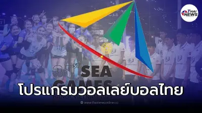 มาแล้ว โปรแกรมแข่งขัน วอลเลย์บอลทีมชาติไทย ทั้ง ทีมหญิง - ชาย ในซีเกมส์ มาแล้ว โปรแกรมแข่งขัน วอลเลย์บอลทีมชาติไทย ทั้ง ทีมหญิง - ชาย ในซีเกมส์
