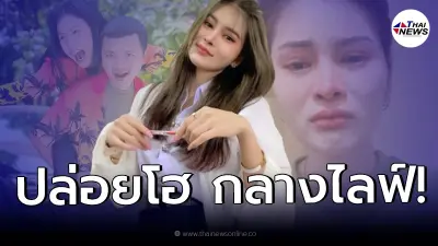 "เอ๋ มิรา" ร่ำไห้กลางไลฟ์ ศาลตัดสินติดคุก หลังไปออกรายการดัง